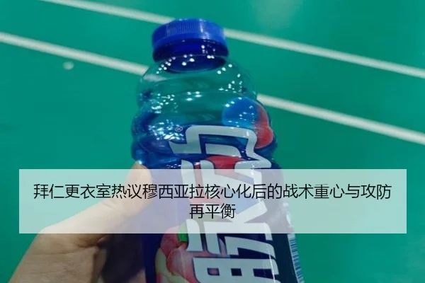 拜仁更衣室热议穆西亚拉核心化后的战术重心与攻防再平衡（pg）