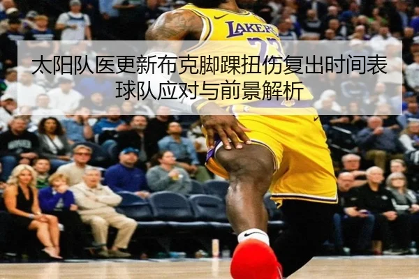 太阳队医更新布克脚踝扭伤复出时间表球队应对与前景解析（pg）