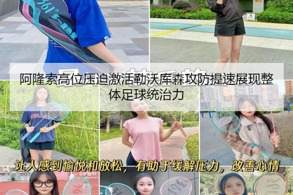 阿隆索高位压迫激活勒沃库森攻防提速展现整体足球统治力（pg）